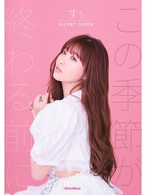 cover image of SILENT SIREN すぅ フォトエッセイ この季節が終わる前に